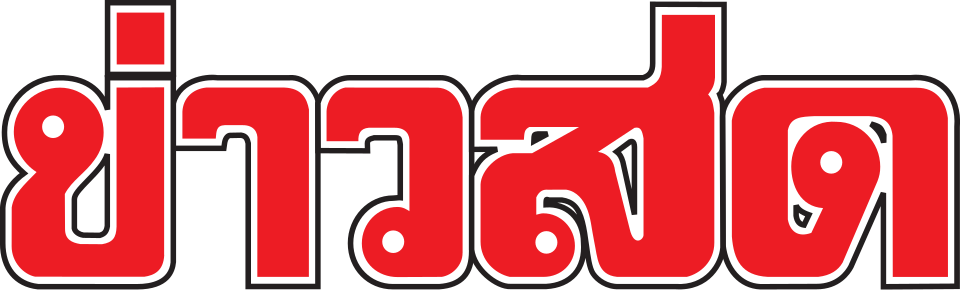 ข่าวสด