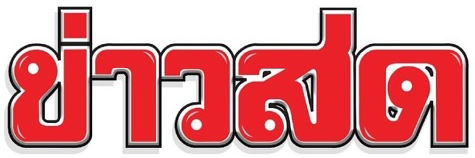 ข่าวสด