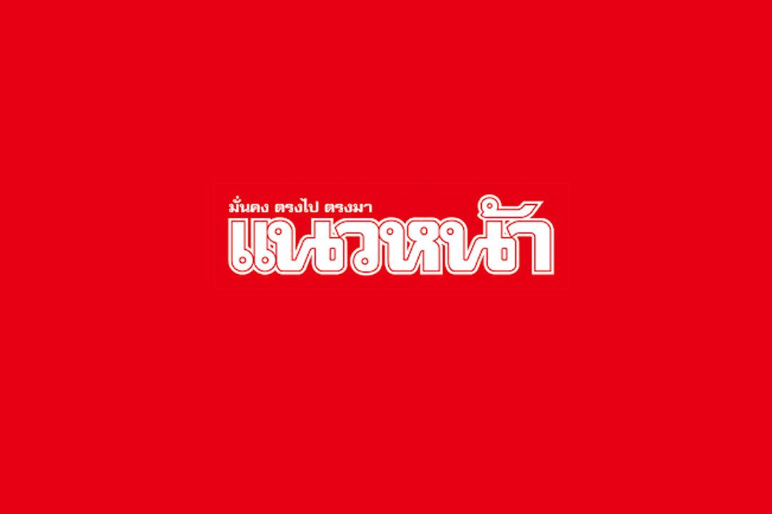 แนวหน้า